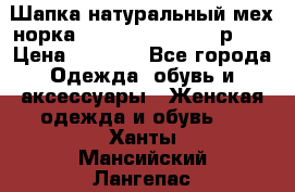 Шапка натуральный мех норка Classic Fashion - р.57 › Цена ­ 3 000 - Все города Одежда, обувь и аксессуары » Женская одежда и обувь   . Ханты-Мансийский,Лангепас г.